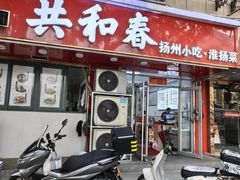 -共和春(凤凰街店)