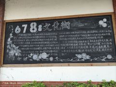 -伦教678文化街