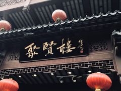 -秦淮小吃城(夫子庙店)