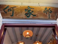 -天然居(伦教店)