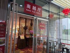 -鹿鸣酒家(越秀店)