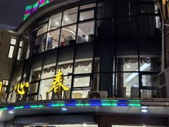 -同心春餐饮(富宁街店)