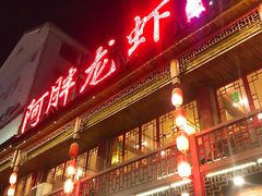 门面-阿胖龙虾小海鲜(宁国南路总店)