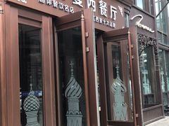 门面-波特曼西餐厅(中央大街店)