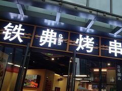 -许哥东北烧烤·铁丳烤串·宫后夹肉(繁花中心店)