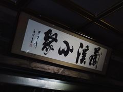 -兰溪小馆(东直门簋街店)