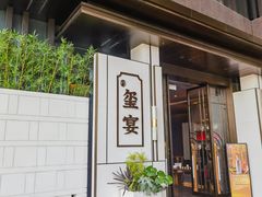 -翕间食·精致淮扬菜(江苏大剧院店)