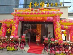 -善和缘素食自助餐厅(浦西万达店)