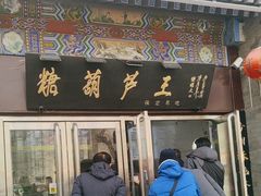 -糖葫芦王保定名吃(古莲花池店)