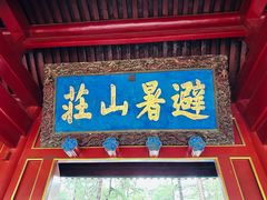-皇承御点·八旗饽饽铺(避暑山庄店)