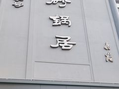 -砂锅居(西四店)