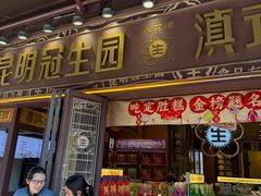 -昆明冠生园·蛋糕·面包(南强街店)