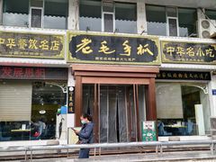-老毛手抓·盐池滩羊非遗手抓(宁夏总店)