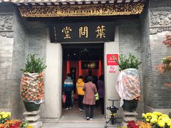 -叶问纪念馆
