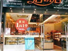 门面-皇后饼店(财富广场店)