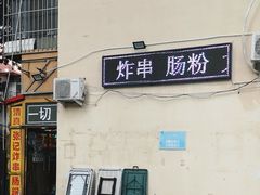 -张记炸串肠粉