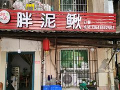 门面-邱氏胖泥鳅(大堰店)