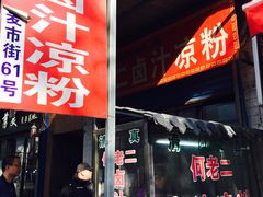 门面-何老二卤汁凉粉