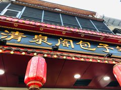 -清泉阁包子铺(中山路店)