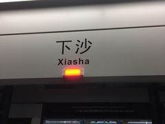 -下沙(地铁站)