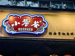 -小饕荟雅安贡椒鱼鲜馆(广福桥店)
