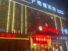 -锡和无锡菜(景丽苑店)
