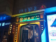 门面-胖老汉椒麻鸡清真新疆菜(西御街店)