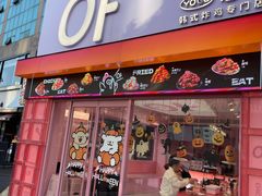 -悠个炸鸡(南京创始店)