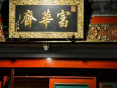 -富华斋饽饽铺·宫廷糕点·伴手礼(护国新天地店)