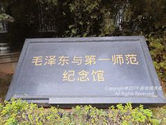 -湖南省立第一师范学校旧址