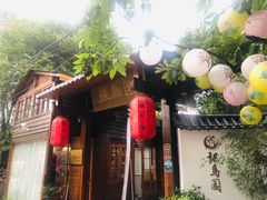 -张鸟园农家乐(张鸟园店)