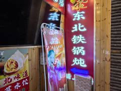 -田家大院东北农家菜铁锅炖(西安总店)