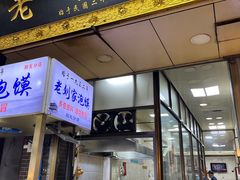 -老刘家泡馍·陕西老字号(钟楼广济街店)