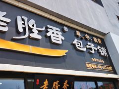 门面-老胜香包子铺(瑞景店)