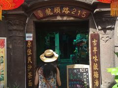 门面-老宅原住民沙茶面精品小吃(龙头路店)