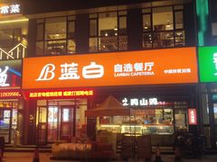 -蓝白自选餐厅(烟大店)