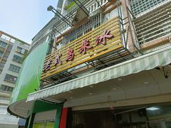 门面-老式乌米冰(阜阳园店)