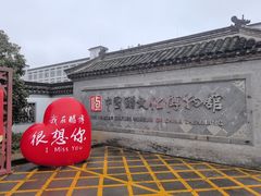 -镇江中国醋文化博物馆