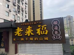 门面-老来福·非遗酸汤兔(凯旋路店)