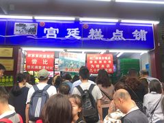 -宫廷糕点铺