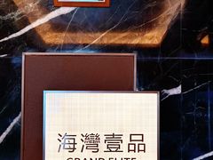 -成都海湾酒店·海湾壹品中餐厅(远大购物中心店)