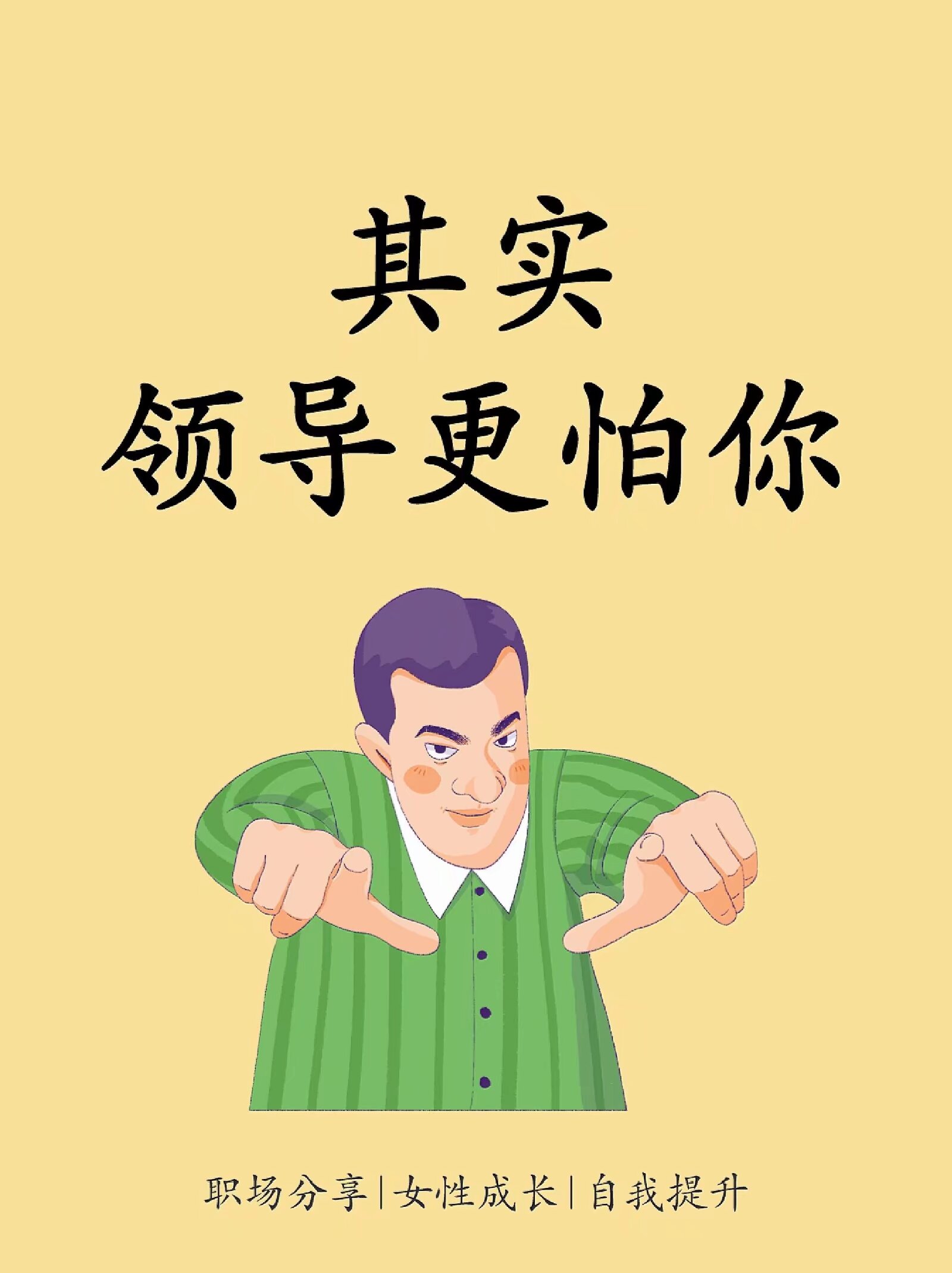 领导最怕你的三种表现