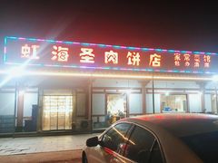 -虹海圣肉饼店家常菜馆