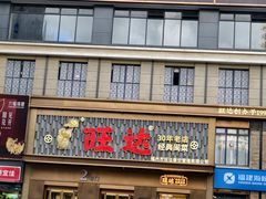 -旺达·福州菜(正大广场店)