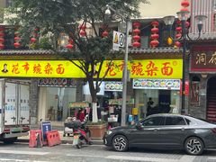 -花市豌杂面(民生路店)