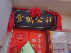 -食鸡公社辣子鸡·潍坊菜·烧烤