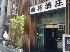 -琬苑鸽庄·川粤融合菜(解放碑总店)