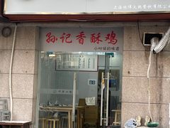 -孙记炸串小馆