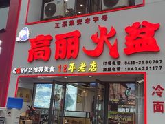 -山城正宗集安高丽火盆