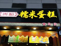 门面-朱記糯米蛋糕(千川百货店)